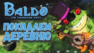 Покидаем деревню/Baldo The Guardian OWLS#4