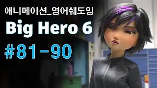[빅히어로81-90] 애니로 영어 정복하기_쉐도잉 영어공부
