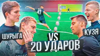 20 УДАРОВ | ШУРЫГА и ДУБ vs КУЗЯ и КАТРИЧ | У КОГО СГОРИТ ЖОПА? | ЗАЩИТНИКИ АМКАЛА | РОЗЫГРЫШ КИПЫ!