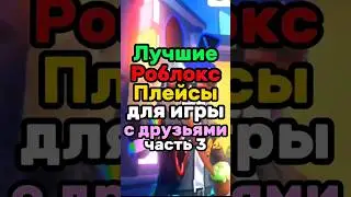 ЛУЧШИЕ РОБЛОКС ПЛЕЙСЫ ДЛЯ ДРУЗЕЙ! ч.3 😊 #roblox #роблоксрусс #интересное #роблокс #роблоксигры