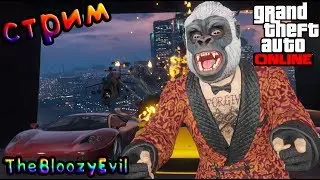 GTA ONLINE - СТРИМ УГАР, ЗАДАНИЯ