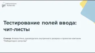Тестирование полей ввода (Чит-листы)