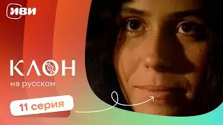 Клон — 11 серия | Русская озвучка 