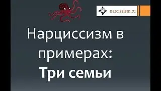 Нарциссизм #10 Три семьи