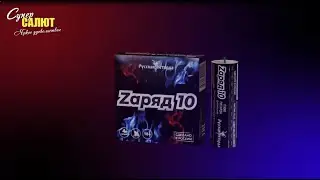 Петарды "Zаряд 10" П3010 2022 Супер Салют