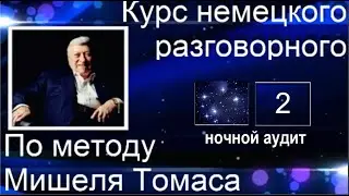 2 КОНТРОЛЬНЫЙ УРОК. НЕМЕЦКИЙ НА СЛУХ С ГОЛОСОМ НОСИТЕЛЯ  