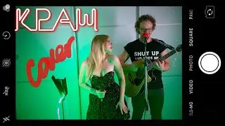 Клава Кока & NILETTO - Краш кавер акустический