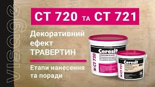 Ceresit VISAGE CT 720 та CT 721 «Травертин»: етапи нанесення та поради
