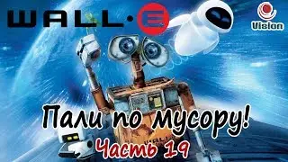 Прохождение Валл-И\Wall-E\ - Пали по мусору! - Часть 19