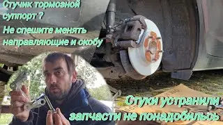 стучит гремит тормозной суппорт#в чём дело#перебрали скобу всё прошло#MAZDA6