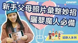 新手父母照片彙整妙招｜曬嬰魔人必備