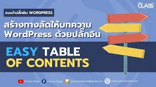 สร้างทางลัดให้บทความ WordPress ด้วยปลั๊กอิน Easy Table of Contents | Premio Class 2021