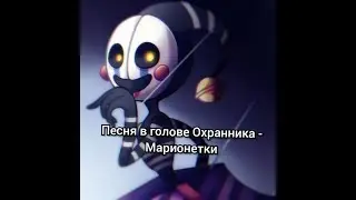 Песня в голове Охранника - Марионетки 