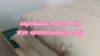көрпеге мақта мен жүн салу барысы