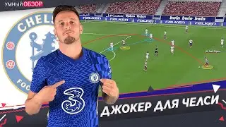 Как САУЛЬ может изменить игру ЧЕЛСИ [ тактический анализ трансфера ]