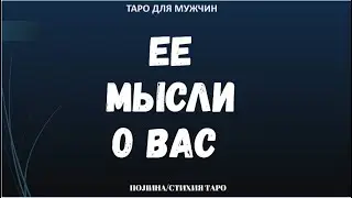 ▶️ Вы и Она. Ее мысли о Вас.  -  Гадание онлайн для мужчин