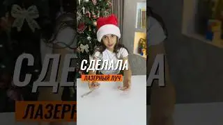 😲 СДЕЛАЛА ЛАЗЕРНЫЙ ЛУЧ 🔦 