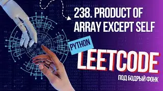 238. Product of Array Except Self. Решаем Leetcode на Python под бодрый фонк