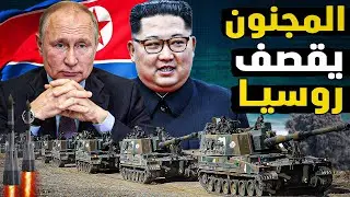 المجنون دخل الحرب | كوريا الشمالية تخون فلاديمير بوتين ... وبوتين يستغيث بالصواريخ الكورية