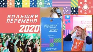 Полуфинал Большой перемены 2020 нашими глазами