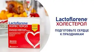 Как предотвратить образование тромбов? Lactoflorene® Холестерол поможет сердцу в сезон застолий