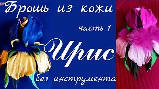 Брошь цветок из кожи. Ирис. Часть 1