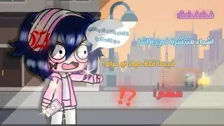 فضفضة:||•اشياء منتشرة في قاشا فيها قلة حياء!💢•||مهم‼️(بصوتي)قاشا لايف💞✨