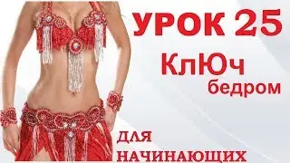 ТАНЕЦ ЖИВОТА ДЛЯ НАЧИНАЮЩИХ – УРОК 25. КЛЮЧ БЕДРОМ