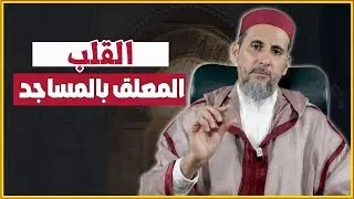 القلب المعلق بالمساجد | الشيخ الدكتور مصطفى الهلالي