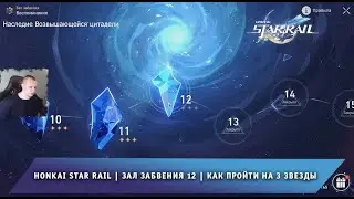 Honkai Star Rail ➤Зал забвения уровень 12 ➤Как пройти воспоминания XII ➤ Ярило VI ➤ Хонкай стар рейл
