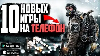 10 НОВЫХ ИГР НА ТЕЛЕФОН -  ANDROID и iOS в 2024