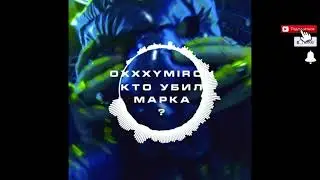 Oxxxymiron - КТО УБИЛ МАРКА? 8D AUDIO