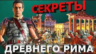 Древний Рим: Главный секрет могущества / Ancient Rome: The Secret of Success