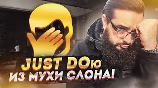 JUST DOю из Мухи Слона!
