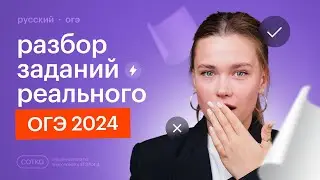 Разбор заданий с ОГЭ по русскому языку 2024
