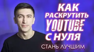 КАК РАСКРУТИТЬ КАНАЛ НА YOUTUBE С НУЛЯ? ПОШАГОВАЯ ИНСТРУКЦИЯ