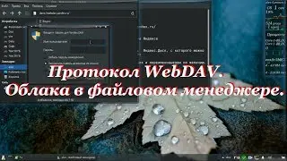 75 Протокол WebDAV. Облака в файловом менеджере.