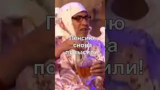 Повышение пенсии, пенсию повышают. Вот это пенсия у русских бабушек . Прикол. 