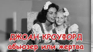 Дорогая мамочка💔Голливудская легенда Джоан Кроуфорд:  абьюзер или жертва ложного обвинения