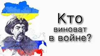 Кто виноват в войне на Украине?