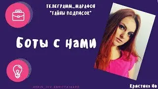 Боты с нами