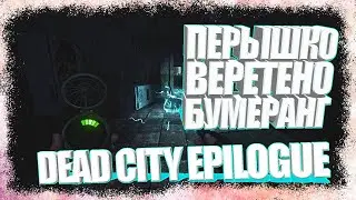 СБОРКА ПРОБОЙНИК DEAD CITY EPILOGUE
