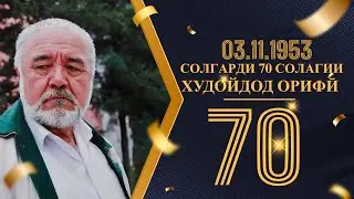 СОЛГАРДИ 70 СОЛАГИИ ХУДОЙДОД ОРИФИ