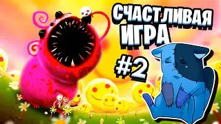ОЧЕНЬ СЧАСТЛИВАЯ ИГРА #2 / Happy Game