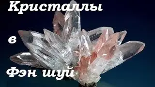Фэн шуй использование кристаллов