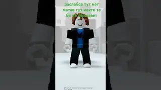 раслабся