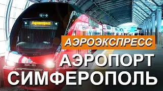 Крым СКОРО появится АЭРОЭКСПРЕСС в МЕЖДУНАРОДНЫЙ Аэропорт Симферополь 🔴Канал 