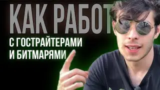 О РАБОТЕ С ГОСТРАЙТЕРОМ И БИТМЕЙКЕРОМ | КАК ЗАКАЗАТЬ ПЕСНЮ? | СКОЛЬКО СТОИТ