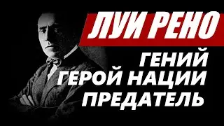 Луи Рено: гений, герой нации, предатель