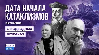 О чём предупреждали пророки: подводные вулканы. Даты начала катаклизмов 2025 2026. Ванга Нострадамус